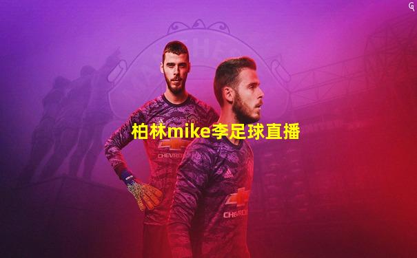 柏林mike李足球直播