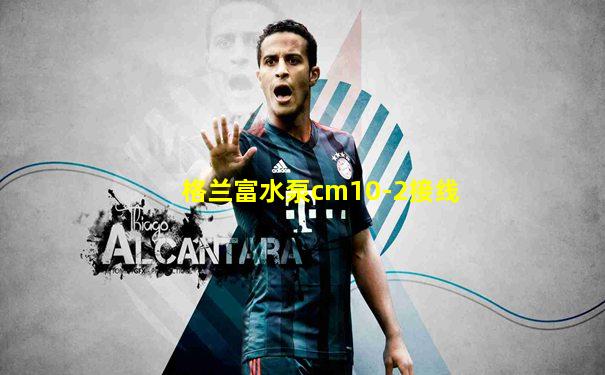 格兰富水泵cm10-2接线