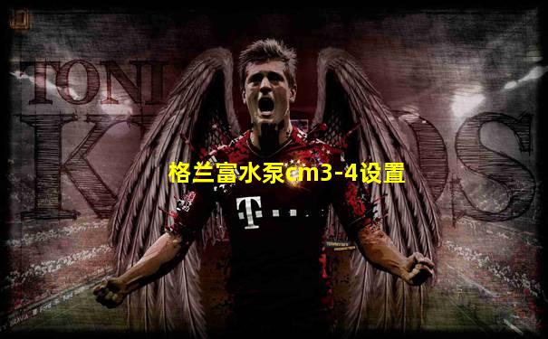 格兰富水泵cm3-4设置