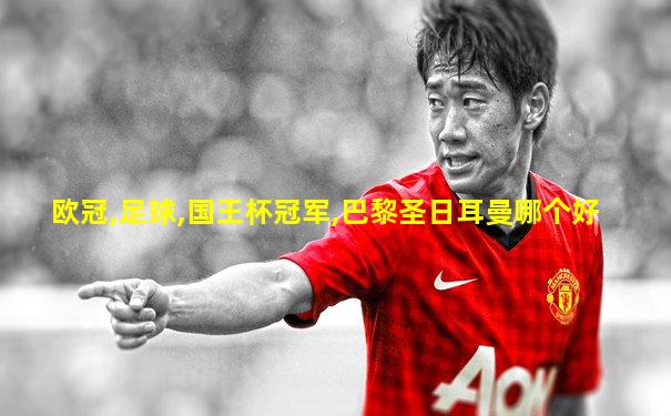 欧冠,足球,国王杯冠军,巴黎圣日耳曼哪个好