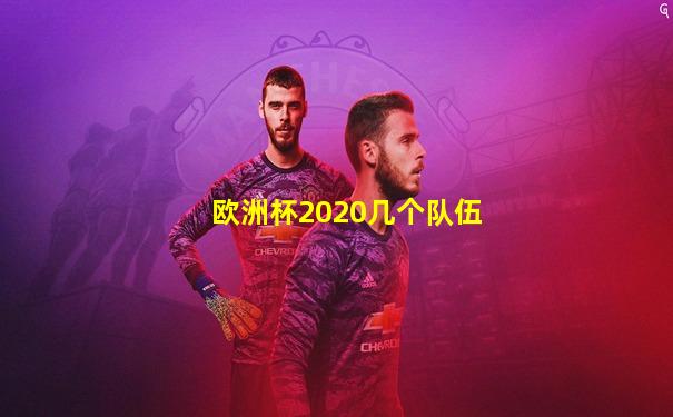 欧洲杯2020几个队伍