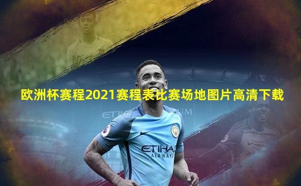 欧洲杯赛程2021赛程表比赛场地图片高清下载
