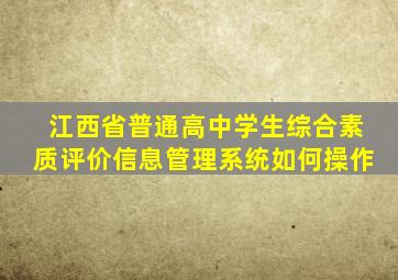 江西省普通高中学生综合素质评价信息管理系统如何操作