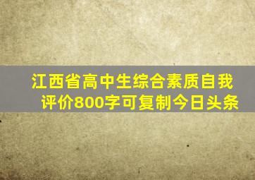 江西省高中生综合素质自我评价800字可复制今日头条