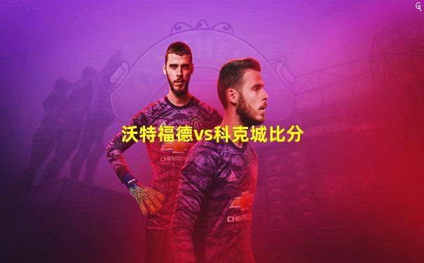 沃特福德vs科克城比分