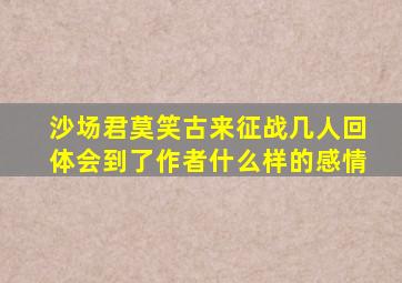 沙场君莫笑古来征战几人回体会到了作者什么样的感情