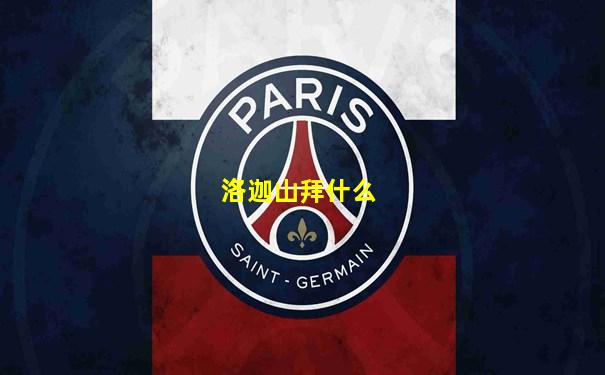 洛迦山拜什么