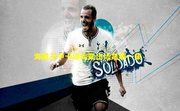 海贼王中卡塔库栗出场是哪一集
