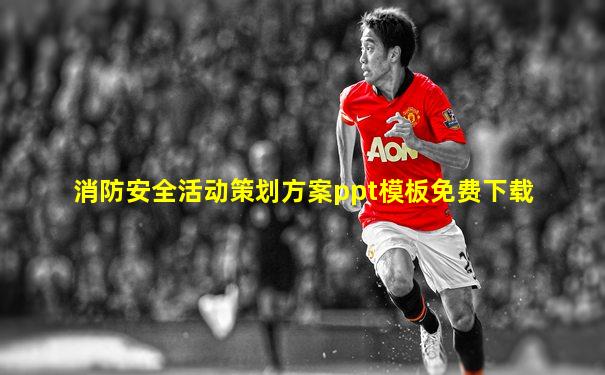 消防安全活动策划方案ppt模板免费下载