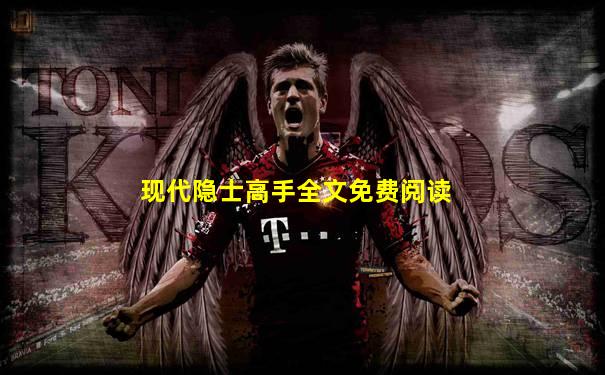 现代隐士高手全文免费阅读