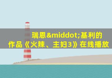瑞恩·基利的作品《火辣、主妇3》在线播放