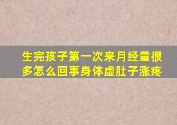 生完孩子第一次来月经量很多怎么回事身体虚肚子涨疼