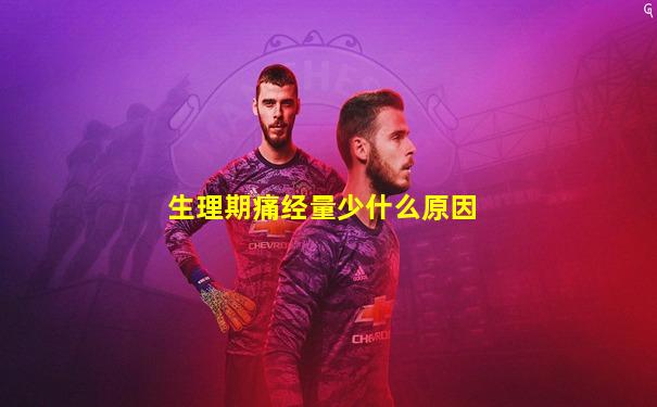 生理期痛经量少什么原因