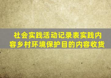 社会实践活动记录表实践内容乡村环境保护目的内容收货