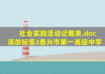社会实践活动记载表.doc添加标签2泰兴市第一高级中学