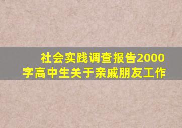 社会实践调查报告2000字高中生关于亲戚朋友工作