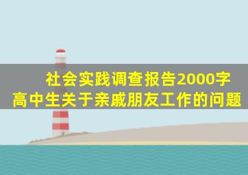 社会实践调查报告2000字高中生关于亲戚朋友工作的问题