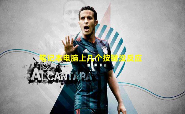 笔记本电脑上几个按键没反应