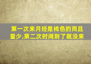 第一次来月经是褐色的而且量少,第二次时间到了就没来