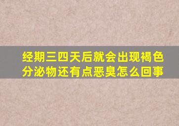 经期三四天后就会出现褐色分泌物还有点恶臭怎么回事