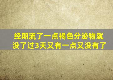 经期流了一点褐色分泌物就没了过3天又有一点又没有了
