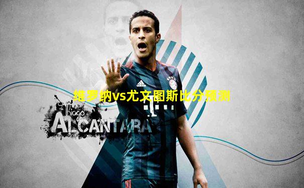 维罗纳vs尤文图斯比分预测