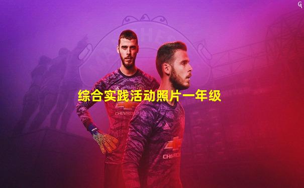 综合实践活动照片一年级