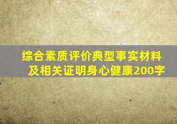 综合素质评价典型事实材料及相关证明身心健康200字