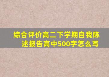 综合评价高二下学期自我陈述报告高中500字怎么写