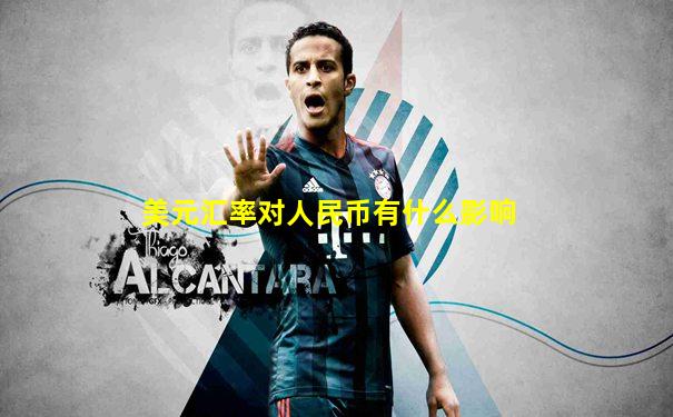 美元汇率对人民币有什么影响