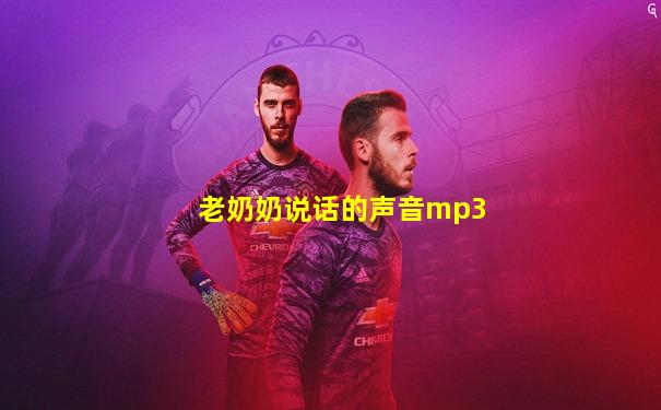 老奶奶说话的声音mp3