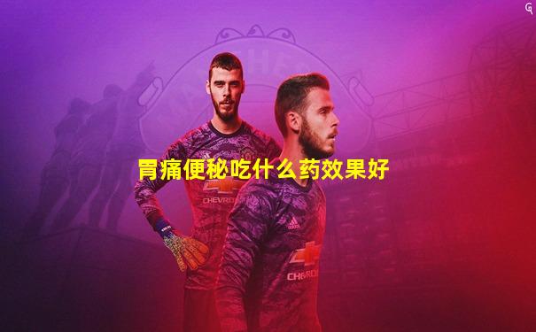 胃痛便秘吃什么药效果好