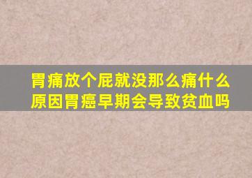 胃痛放个屁就没那么痛什么原因胃癌早期会导致贫血吗