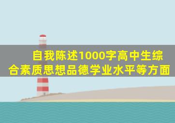 自我陈述1000字高中生综合素质思想品德学业水平等方面