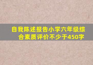 自我陈述报告小学六年级综合素质评价不少于450字