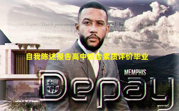 自我陈述报告高中综合素质评价毕业