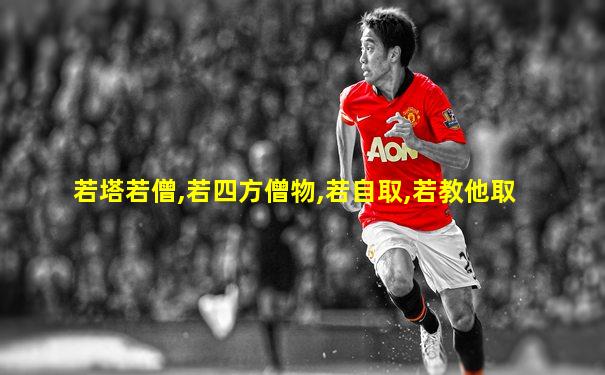 若塔若僧,若四方僧物,若自取,若教他取