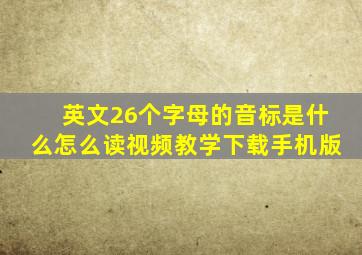 英文26个字母的音标是什么怎么读视频教学下载手机版