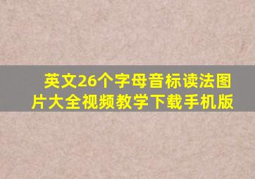 英文26个字母音标读法图片大全视频教学下载手机版
