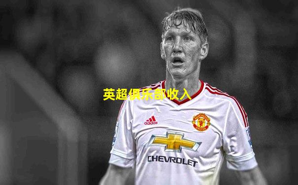 英超俱乐部收入