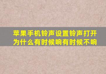 苹果手机铃声设置铃声打开为什么有时候响有时候不响