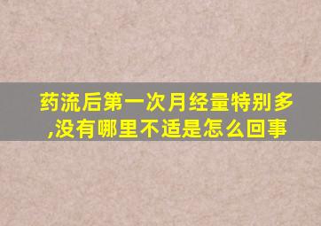 药流后第一次月经量特别多,没有哪里不适是怎么回事