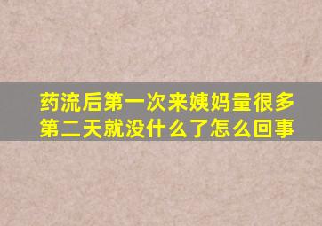 药流后第一次来姨妈量很多第二天就没什么了怎么回事