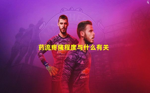 药流疼痛程度与什么有关