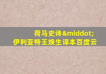 荷马史诗·伊利亚特王焕生译本百度云