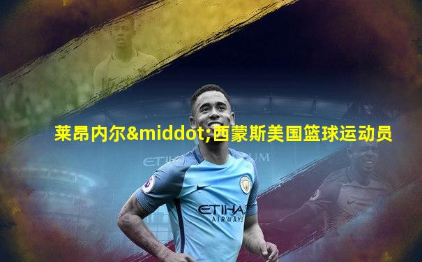 莱昂内尔·西蒙斯美国篮球运动员