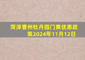 菏泽曹州牡丹园门票优惠政策2024年11月12日