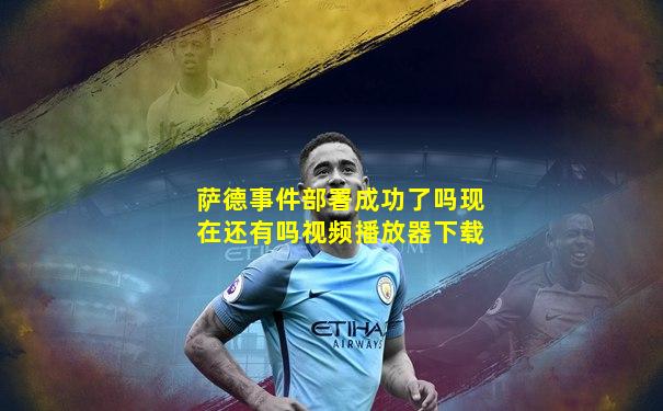 萨德事件部署成功了吗现在还有吗视频播放器下载