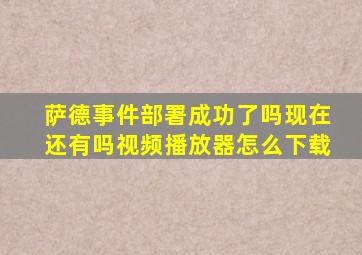 萨德事件部署成功了吗现在还有吗视频播放器怎么下载