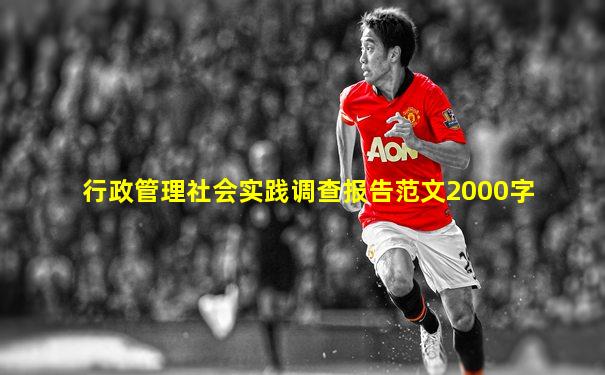 行政管理社会实践调查报告范文2000字
